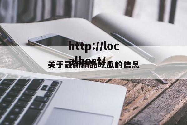 关于最新精品吃瓜的信息