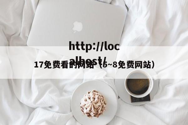 17免费看的网站(5~8免费网站)