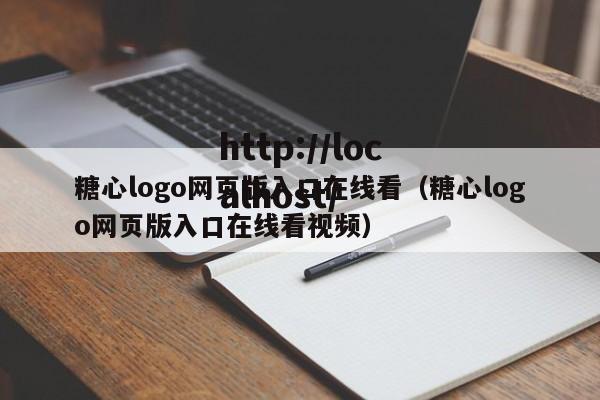 糖心logo网页版入口在线看（糖心logo网页版入口在线看视频）