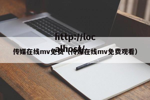 传媒在线mv免费（传媒在线mv免费观看）