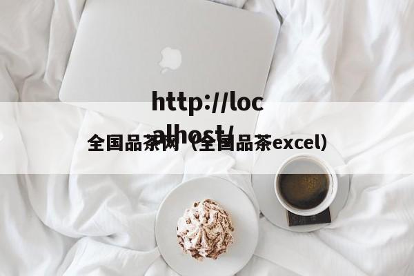 全国品茶网（全国品茶excel）