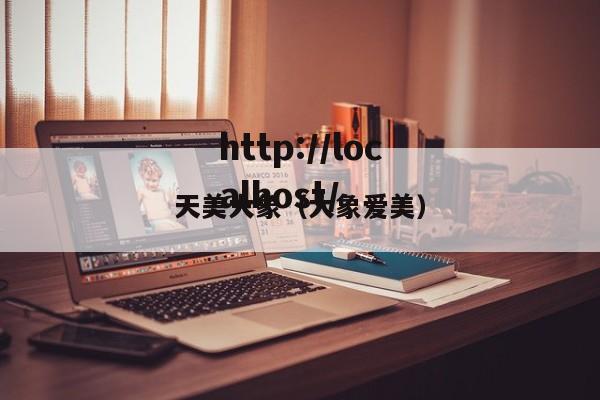 天美大象（大象爱美）