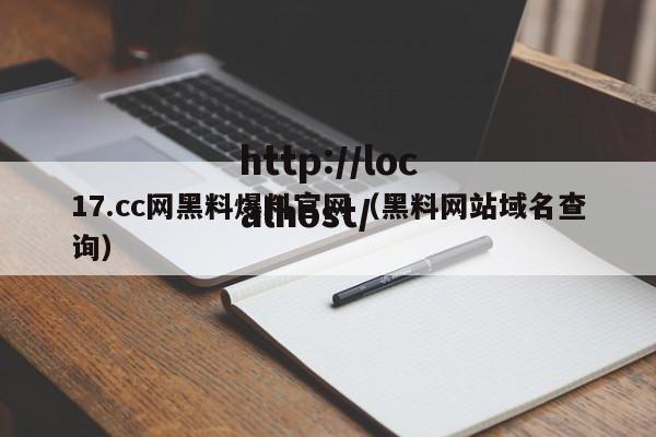17.cc网黑料爆料官网（黑料网站域名查询）
