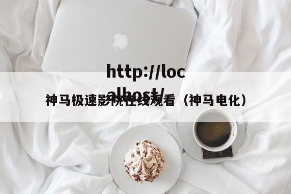 神马极速影院在线观看（神马电化）