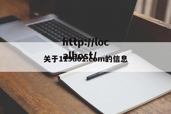 关于119801.com的信息