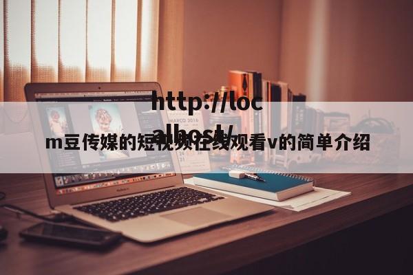 m豆传媒的短视频在线观看v的简单介绍