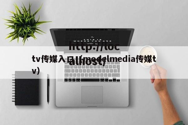 tv传媒入口（modelmedia传媒tv）
