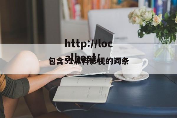 包含51黑料影视的词条