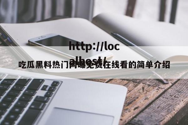 吃瓜黑料热门网曝免费在线看的简单介绍