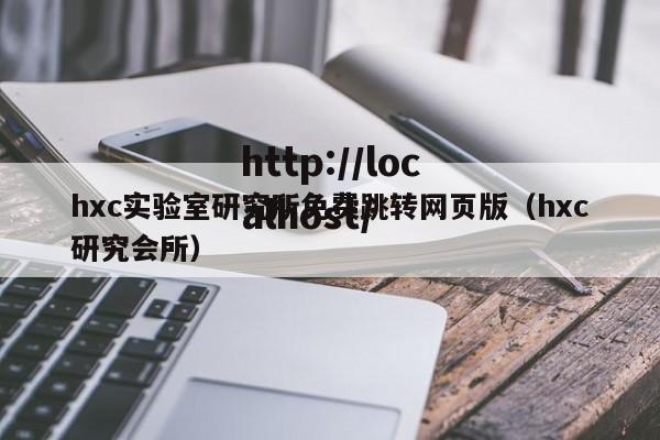 hxc实验室研究所免费跳转网页版（hxc研究会所）