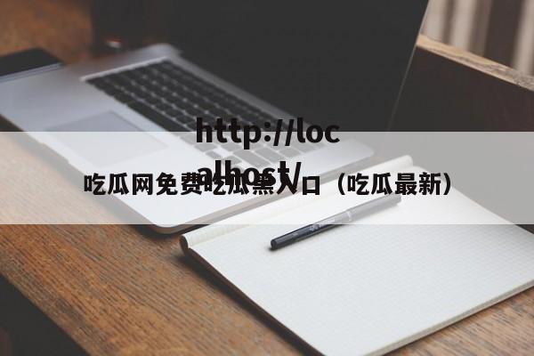 吃瓜网免费吃瓜黑入口（吃瓜最新）