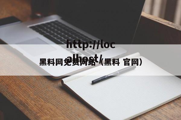 黑料网免费网站（黑料 官网）
