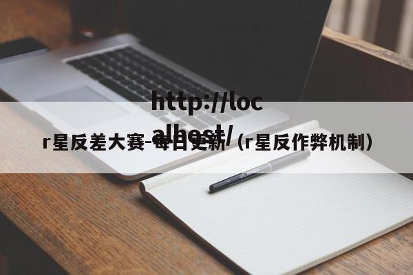 r星反差大赛-每日更新（r星反作弊机制）
