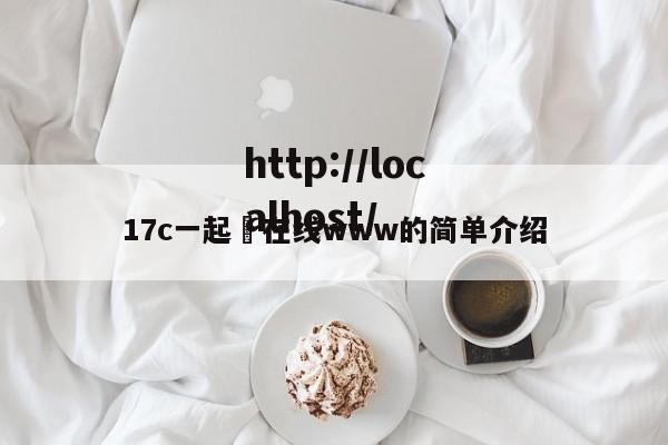 17c一起ߌ在线www的简单介绍