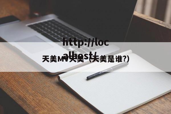 天美MV天美（天美是谁?）