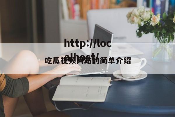 吃瓜视频网站的简单介绍