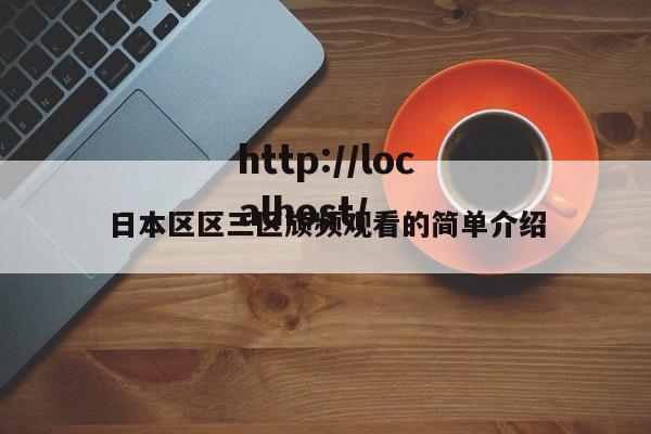 日本区区三区颃频观看的简单介绍
