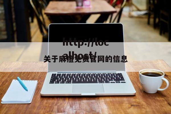 关于麻痘免费官网的信息