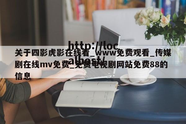 关于四影虎影在线看_www免费观看_传媒剧在线mv免费_免费电视剧网站免费88的信息